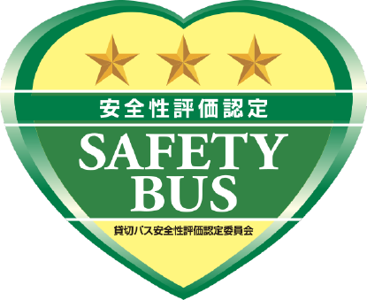 安全性評価認定　SAFETY BUS