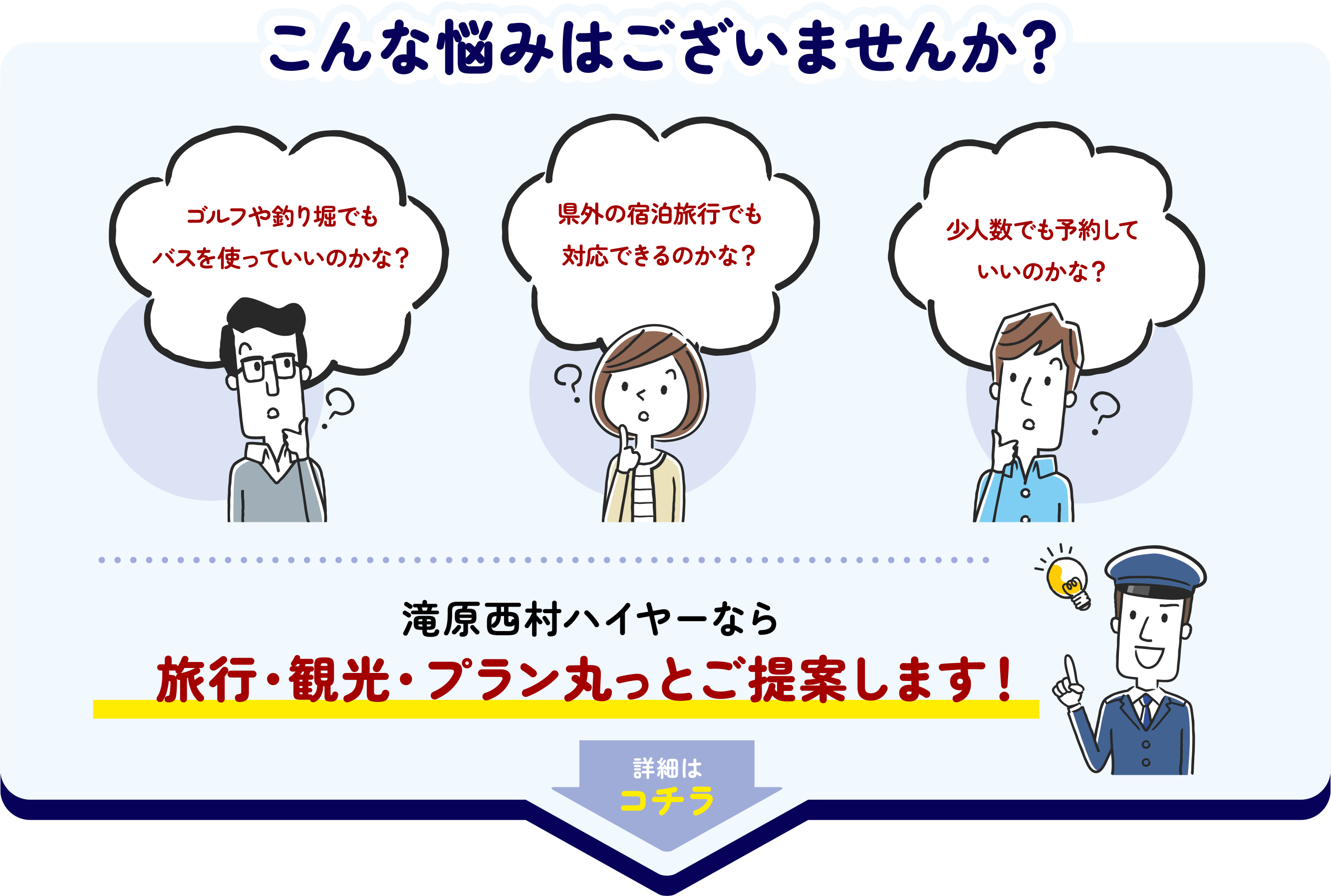 こんな悩みはございませんか？【ゴルフや釣り堀でもバスを使っていいのかな？】【県外の宿泊旅行でも対応できるのかな？】【少人数でも予約していいのかな？】滝原西村ハイヤーなら旅行・観光・プラン丸っとご提案します！