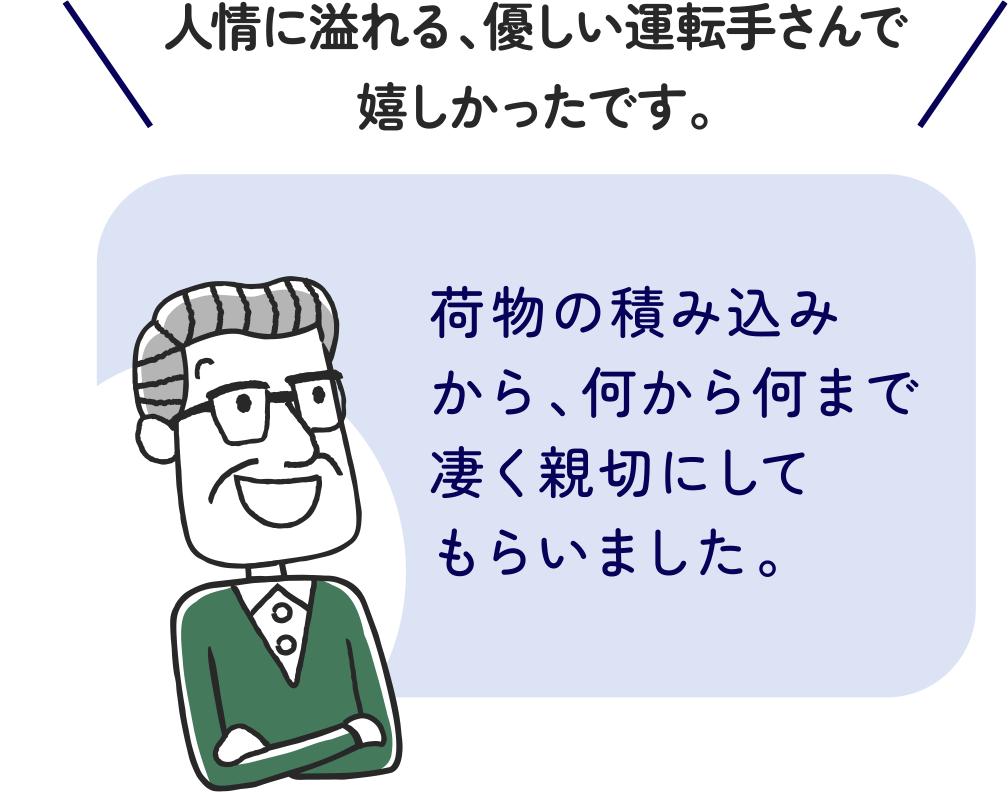 人情に溢れる、優しい運転手さんで嬉しかったです。荷物の積み込みから、何から何まで凄く親切にしてもらいました。